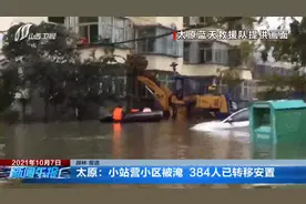 太原：小站营小区被淹 384人已转移安置