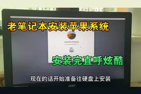 老笔记本装苹果系统，安装完直呼炫酷，感觉不比苹果电脑差了视频封面