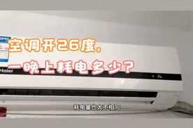 空调开26度，一晚上耗电多少？家电师傅：真没你想的那么贵