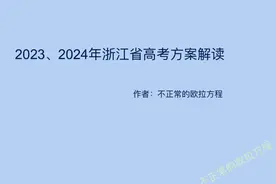 2023、2024浙江省新高考政策解读视频封面