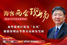 李清泉：乘粤港澳区建设“东风”，助推深圳高等教育高质量发展视频封面