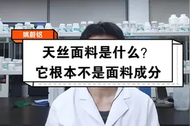 天丝面料是什么？其实天丝根本不是面料成分视频封面