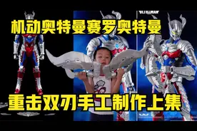 机动奥特曼赛罗奥特曼武器赛罗重击双刃纸板手工制作亲子互动视频封面