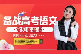 备战高考语文·常见客套语：雅正/赐教/久仰/璧还/高抬贵手