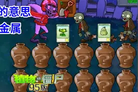 植物大战僵尸95版：解谜模式M的意思是金属，磁铁厉害！