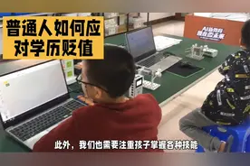 普通人如何应对学历贬值：培养实用性为主视频封面