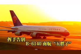 挥手告别！南航“五胖子”空客A380客机完成执飞生涯最后一趟航班视频封面