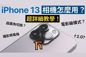 iPhone 13相机怎么用？电影级模式使用教学
