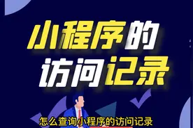 微信小程序最近使用人数怎么看，后台查看一个小程序的用户使用量