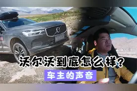 沃尔沃XC60真实车主谈优缺点，网友纠结宝马X3，这俩压根没有竞争视频封面