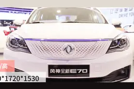 飞机式档把、连体大屏是亮点，东风风神全新E70亮相