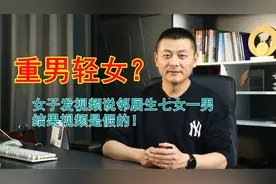 为了流量不择手段！女子发视频称80后邻居生8孩，结果是假的视频封面