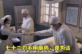 眼睛中弹竟然不用麻药，竟然是为了这个，不愧是军神