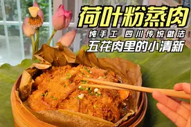 荷叶能做好吃的？四川荷叶粉蒸肉做法，是夏天才有的味道
