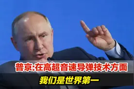 普京：在高超音速导弹技术方面，我们领先美国，是世界第一！视频封面