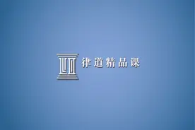 胡建淼教授讲解新《行政处罚法》序讲（上）视频封面