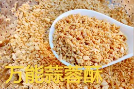 潮汕万能蒜蓉酥：配方比例详细，记住3个关键，零失败一学就会