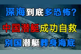 深海有多恐怖？别国潜艇葬身海底，只有中国潜艇成功自救视频封面