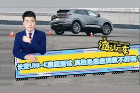 长安UNI-K麋鹿测试 真的是底盘调教不好吗？视频封面