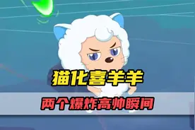 猫化喜羊羊的两个高帅瞬间！原来这就是喜羊羊眼中的自己？