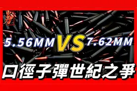 5.56毫米口徑子彈與7.62毫米口徑子彈，二者孰強孰弱？视频封面