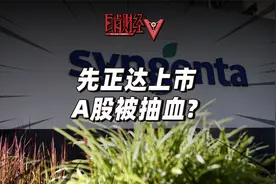 全球农业巨无霸A股上市，募资650亿的先正达，可能把市场榨干？视频封面