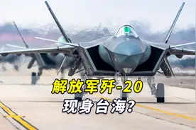 解放军歼-20现身台海？台媒怎么知道的？台军根本就没能力发现视频封面