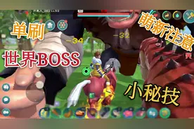 创造与魔法：再次单刷巨猿，如此的轻松，这种小技巧你会吗？