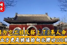 北京最牛钉子户，逼得水立方向北挪动100米，专家：这个真没法动视频封面