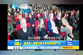 解决老百姓难点问题，济南电视问政节目迎来瑞典客人观摩考察视频封面