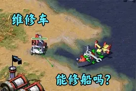 红警最严重的误区:维修车修理飞机或者战船!视频封面