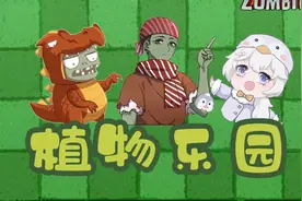 植物大战僵尸：大嘴海龟汤系列第二集，融化的史莱姆