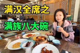 第一次吃满汉全席，281元点了6样，有驼肉有鹿肉，味道一言难尽！