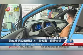 购车补贴政策延期 上“粤省事”直接申请