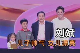 刘斌帅气儿子罕见亮相，杨帆：小女儿长得真漂亮！刘斌谈家人合集视频封面