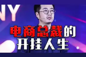 蒋凡的开挂人生：28岁身家过亿，还被称为阿里太子视频封面