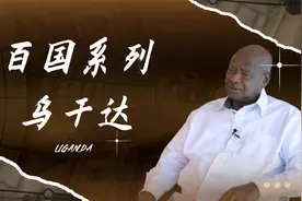 【百国系列】带你认识非洲明珠乌干达！视频封面