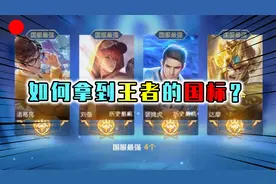 如何拿到峡谷国标？揭秘国标的秘密，解析什么是荣耀战力