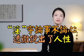 古人说：“淫”字论事不论心，说透人性，你敢承认心中的淫吗？视频封面