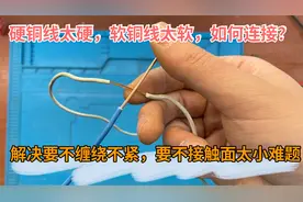 硬铜线与软铜线连接，一个硬一个软很难缠绕，有什么好方法来接线