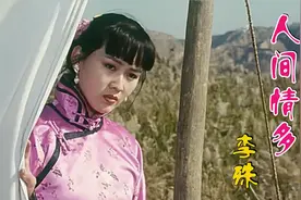 李殊伤感歌曲《人间情多》词曲醉美，真爱难说，一生相伴最难得！