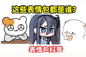 【表情包科普63】吃头发的小女孩？沙雕小仓鼠？这些表情包都是谁视频封面