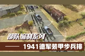 真精锐都是坐车的，1941年德军装甲步兵排武器编制视频封面