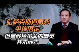 哈萨克斯坦局势尘埃落定 但是颜色革命的幽灵并未远去视频封面