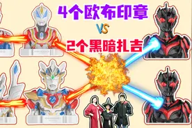 奥特曼极系列印章！3个欧布奥特曼，打得过2个黑暗扎吉吗？