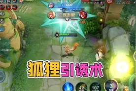 不抢人头只玩配合，妲己引诱术百发百中！