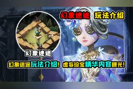 第五人格：新珍宝幻象迷途玩法介绍！虚妄珍宝奖励内容曝光！