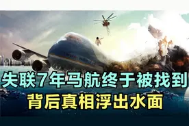 马航370坠机地点已确定？在海底4000米，能把残骸打捞上来视频封面