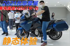 国产最大排量摩托车要卖89999元？春风1250TRG北京摩托展体验视频封面