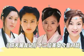《倚天屠龙记》12位美女今昔对比，女神们18年后，谁变化最大？视频封面